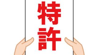 特許権を取得したら自由に実施できる？