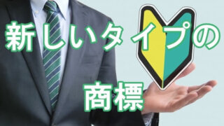 新しいタイプの商標とは？平成26年商標法改正で新たに追加された商標の類型について