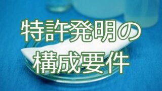 特許発明の構成要件とは？