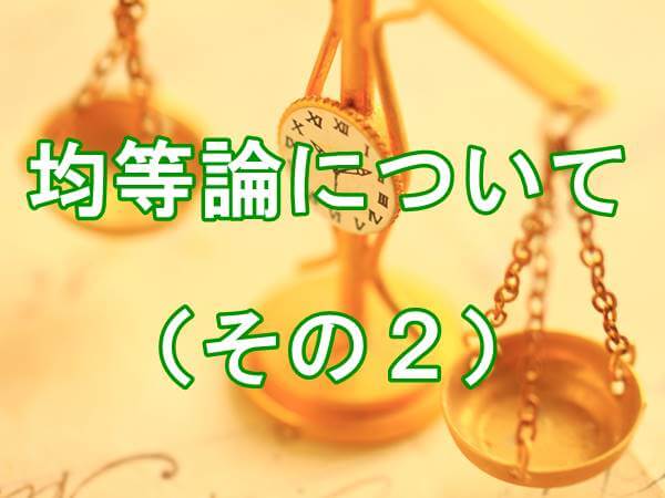 均等侵害の検討 その2