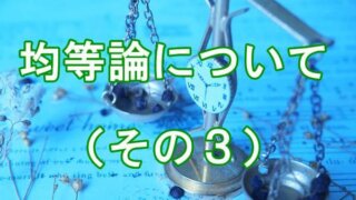 均等侵害の検討　その３