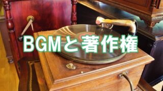 店舗のBGMにJASRACの許諾が必要ですか？演奏権の利用に許可が必要な場合と不要な場合