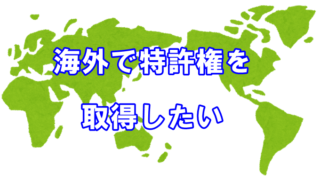 海外で特許権を取得するには。海外特許出願の2つのルート