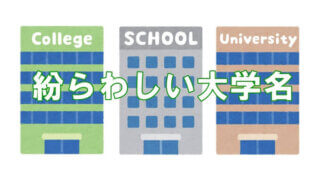 えっ？あの大学に通ってたんじゃないの？混同しかねない大学名称の使用を不正競争行為として争った2つの裁判例