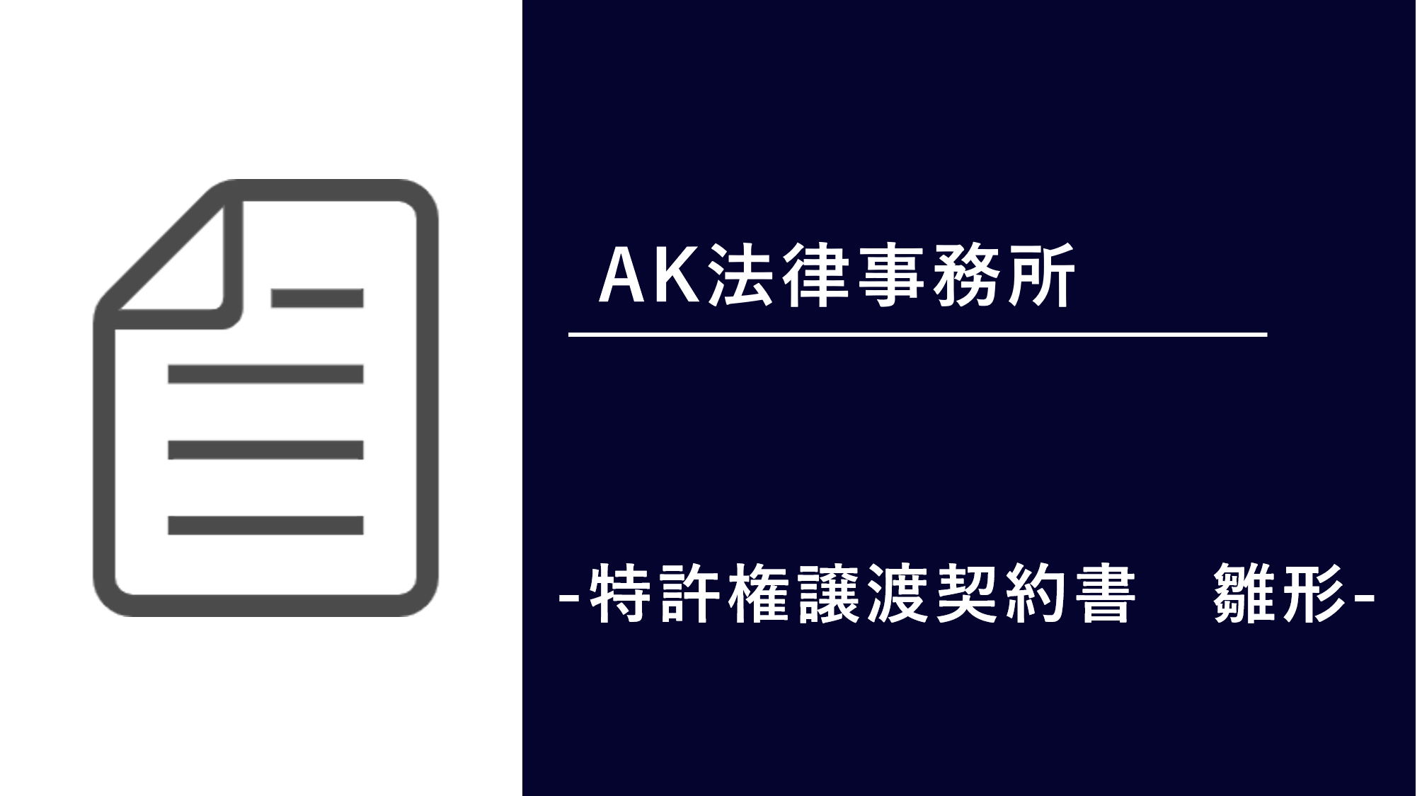 DLレポート】特許権譲渡契約書雛形 | 知財FAQ