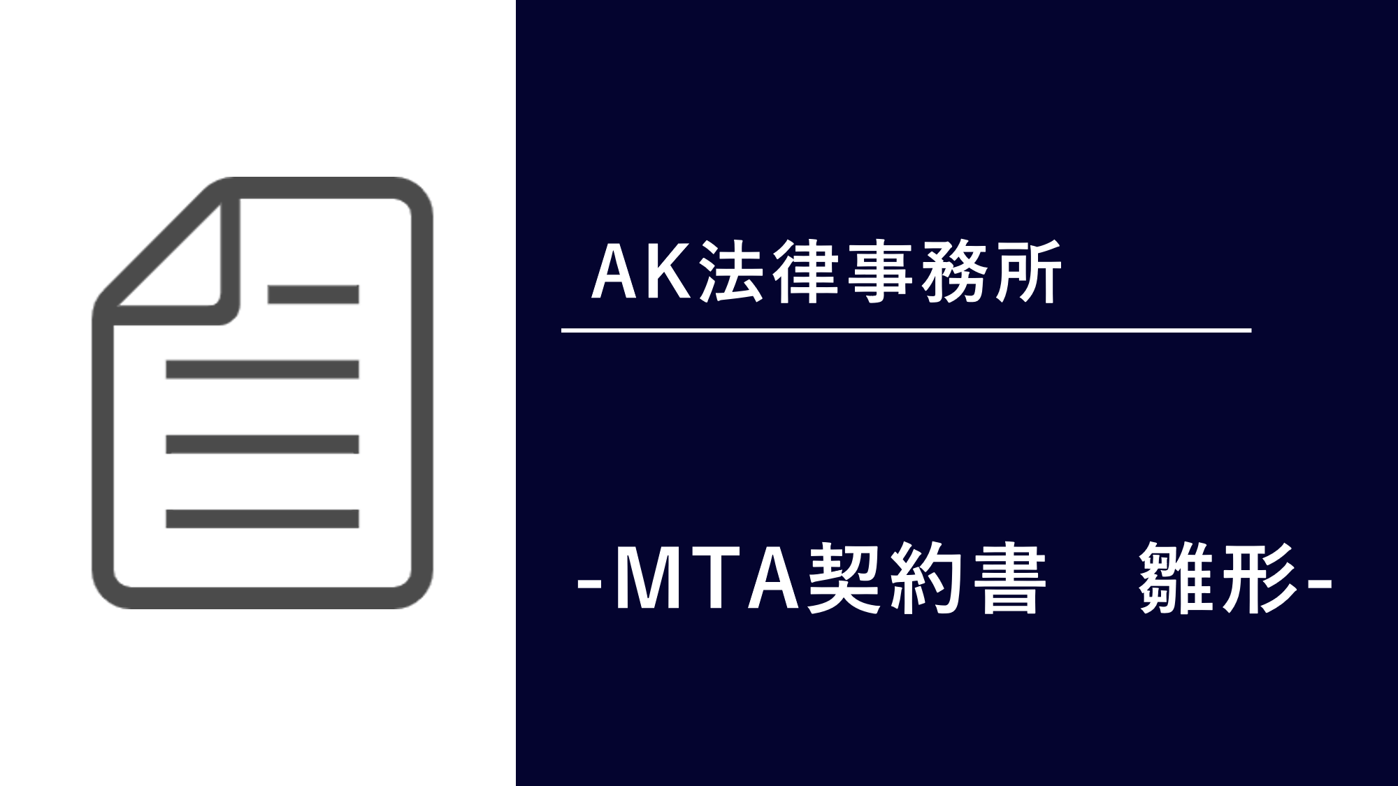 DLレポート】MTA契約書雛形 | 知財FAQ DLレポート】MTA契約書雛形 | 知財FAQ