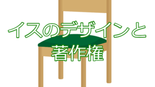 イスのデザインに著作権が認められますか？家具などの応用美術の著作物性について。